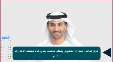 قرار صادر.. مروان المهيري يتقلد منصب مدير عام معهد الإمارات المالي